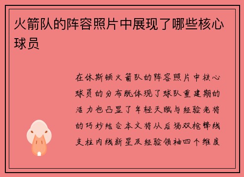 火箭队的阵容照片中展现了哪些核心球员