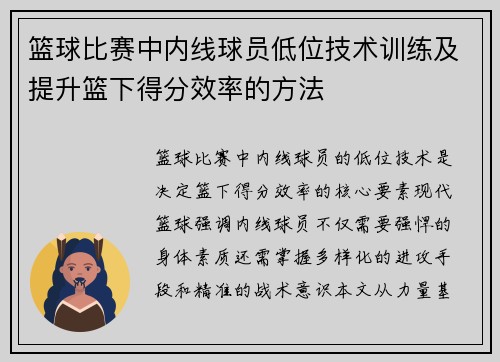 篮球比赛中内线球员低位技术训练及提升篮下得分效率的方法