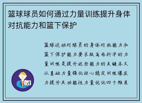 篮球球员如何通过力量训练提升身体对抗能力和篮下保护