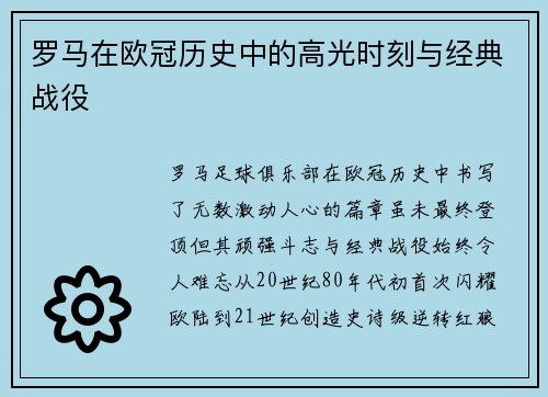 罗马在欧冠历史中的高光时刻与经典战役
