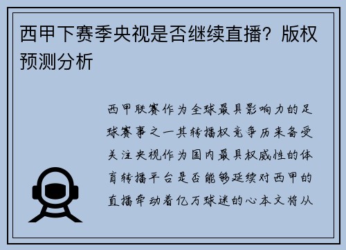西甲下赛季央视是否继续直播？版权预测分析