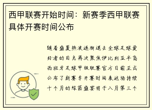 西甲联赛开始时间：新赛季西甲联赛具体开赛时间公布